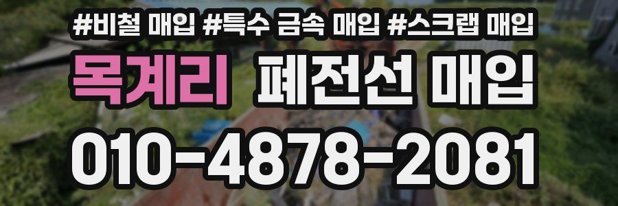 목계리 폐전선 매입