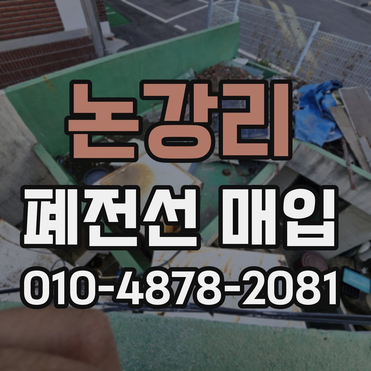 논강리 폐전선 매입