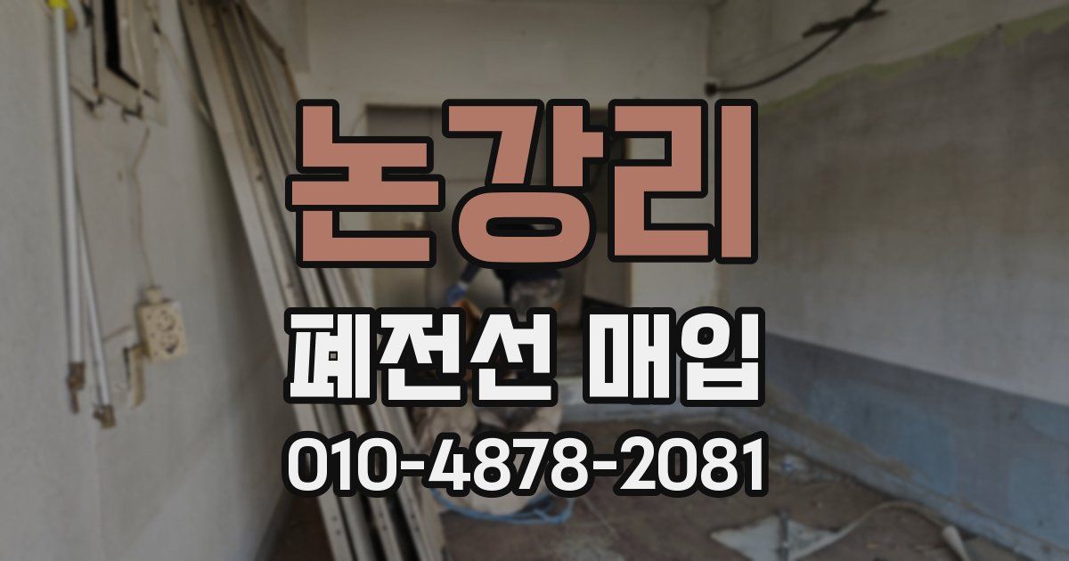 논강리 폐전선 매입