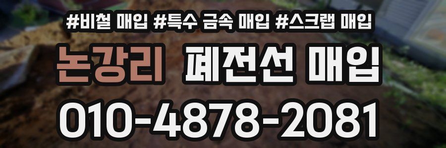 논강리 폐전선 매입