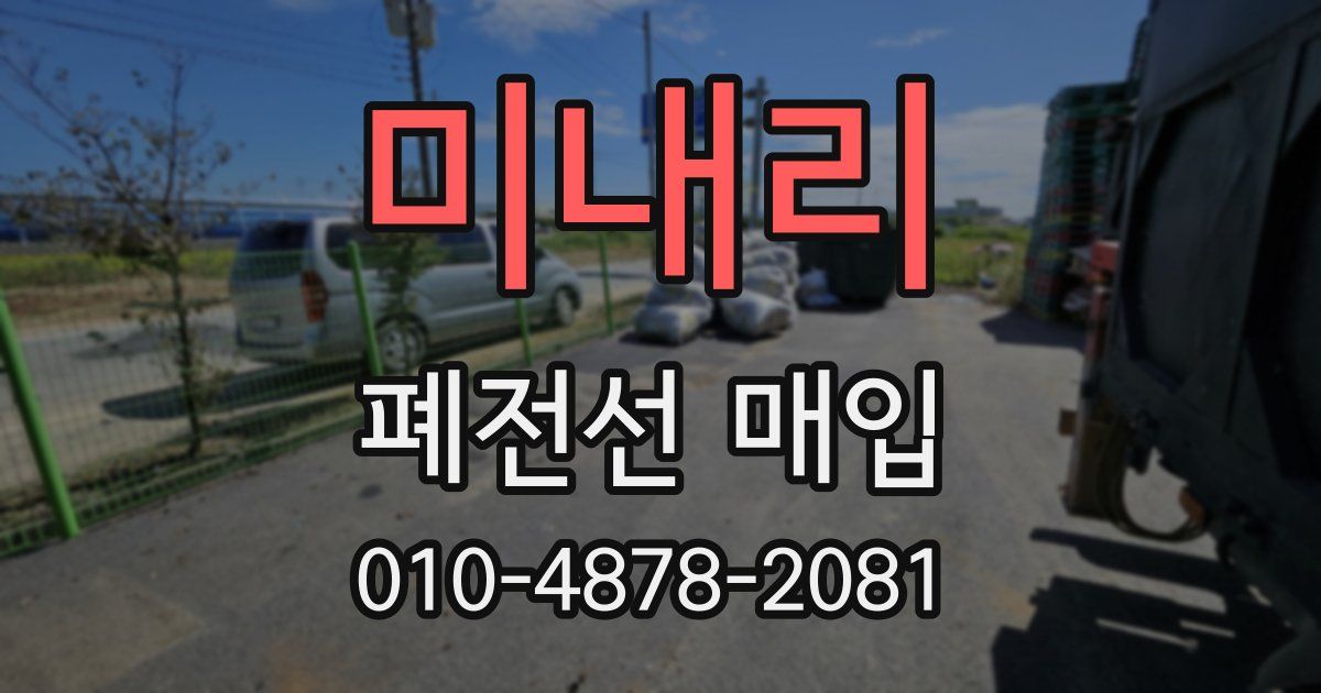 미내리 폐전선 매입