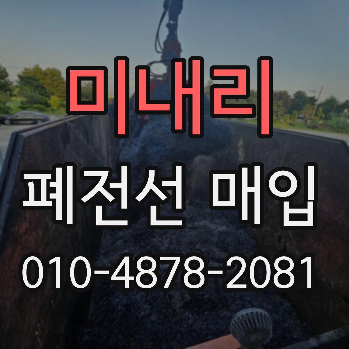 미내리 폐전선 매입