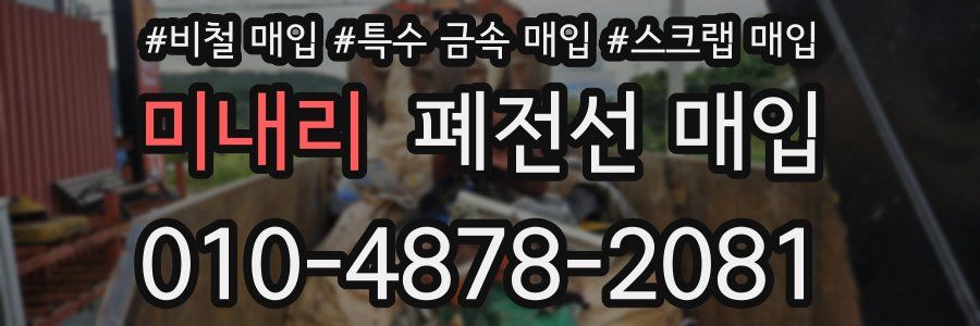 미내리 폐전선 매입