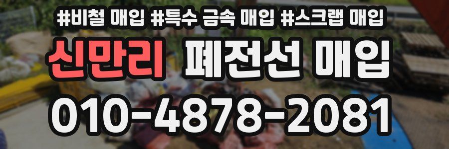 신만리 폐전선 매입