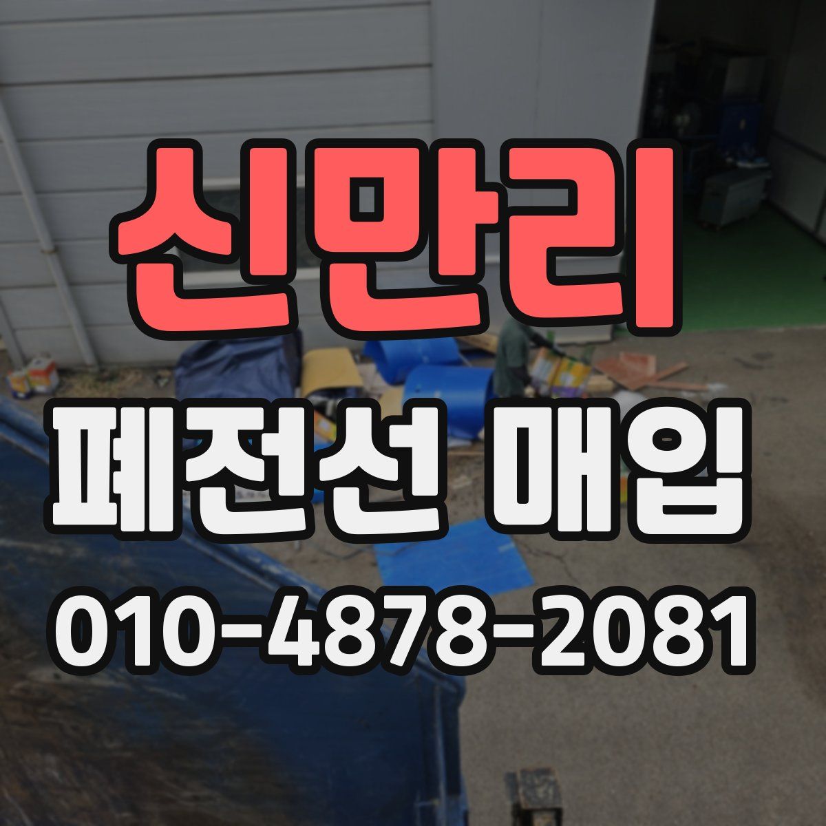 신만리 폐전선 매입