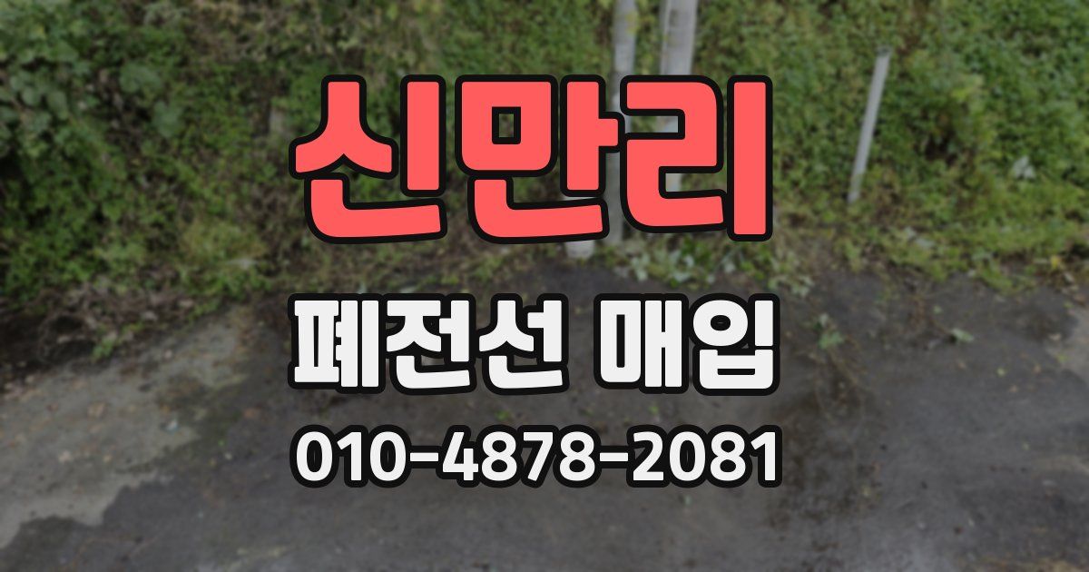 신만리 폐전선 매입