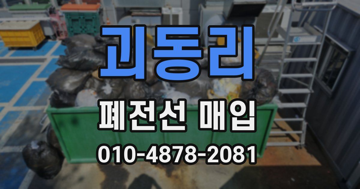 괴동리 폐전선 매입