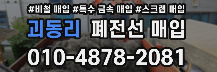 괴동리 폐전선 매입