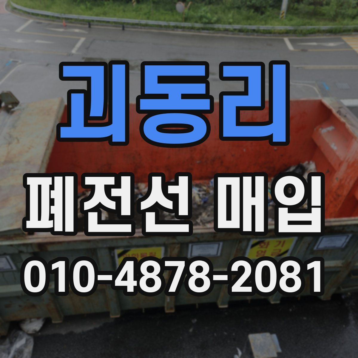 괴동리 폐전선 매입