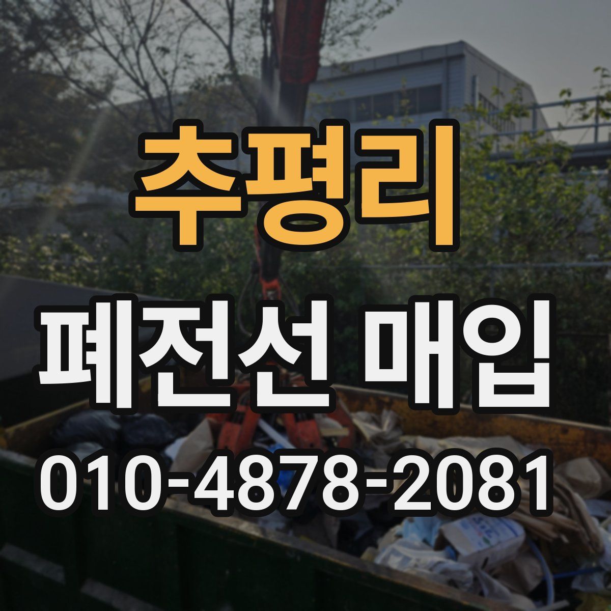 추평리 폐전선 매입