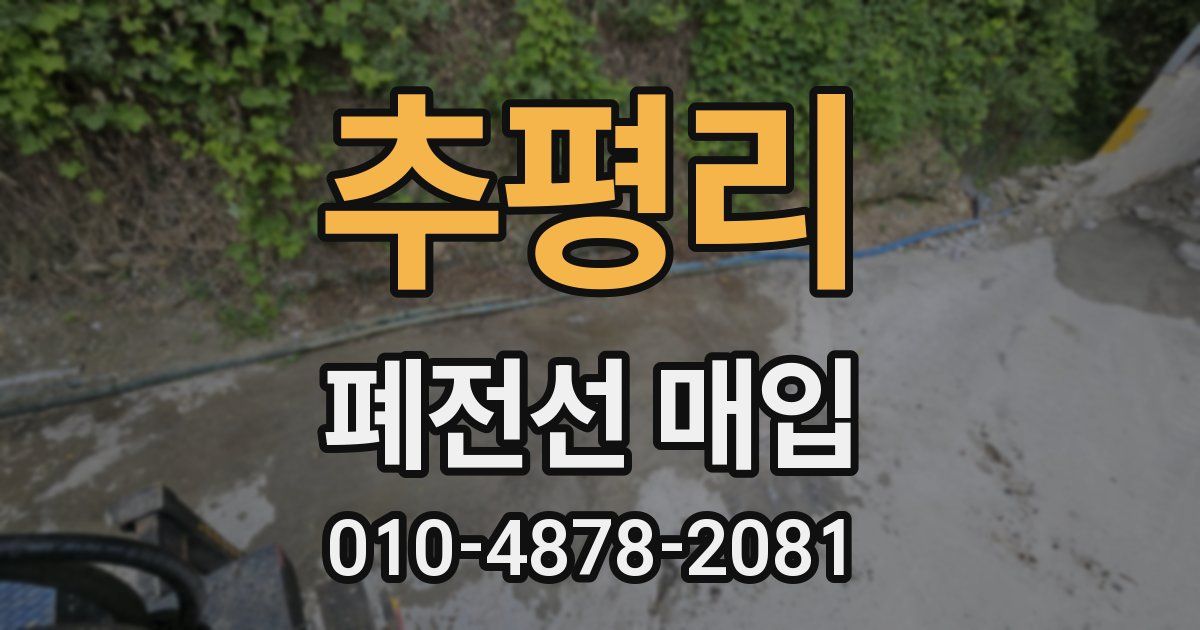 추평리 폐전선 매입