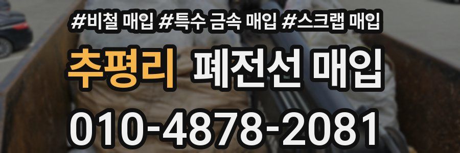 추평리 폐전선 매입