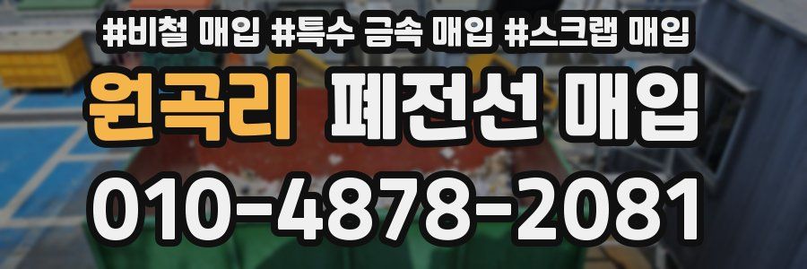 원곡리 폐전선 매입