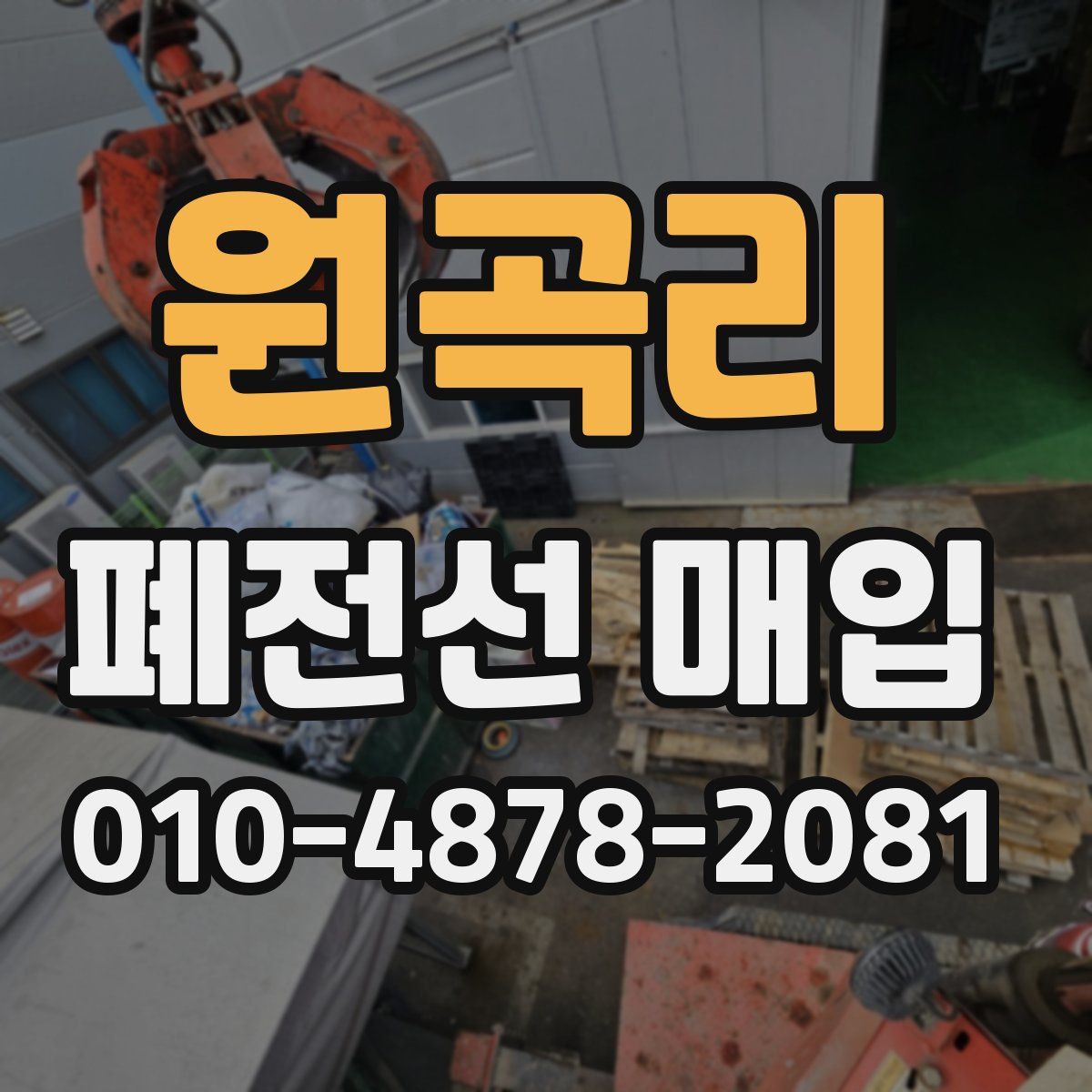 원곡리 폐전선 매입