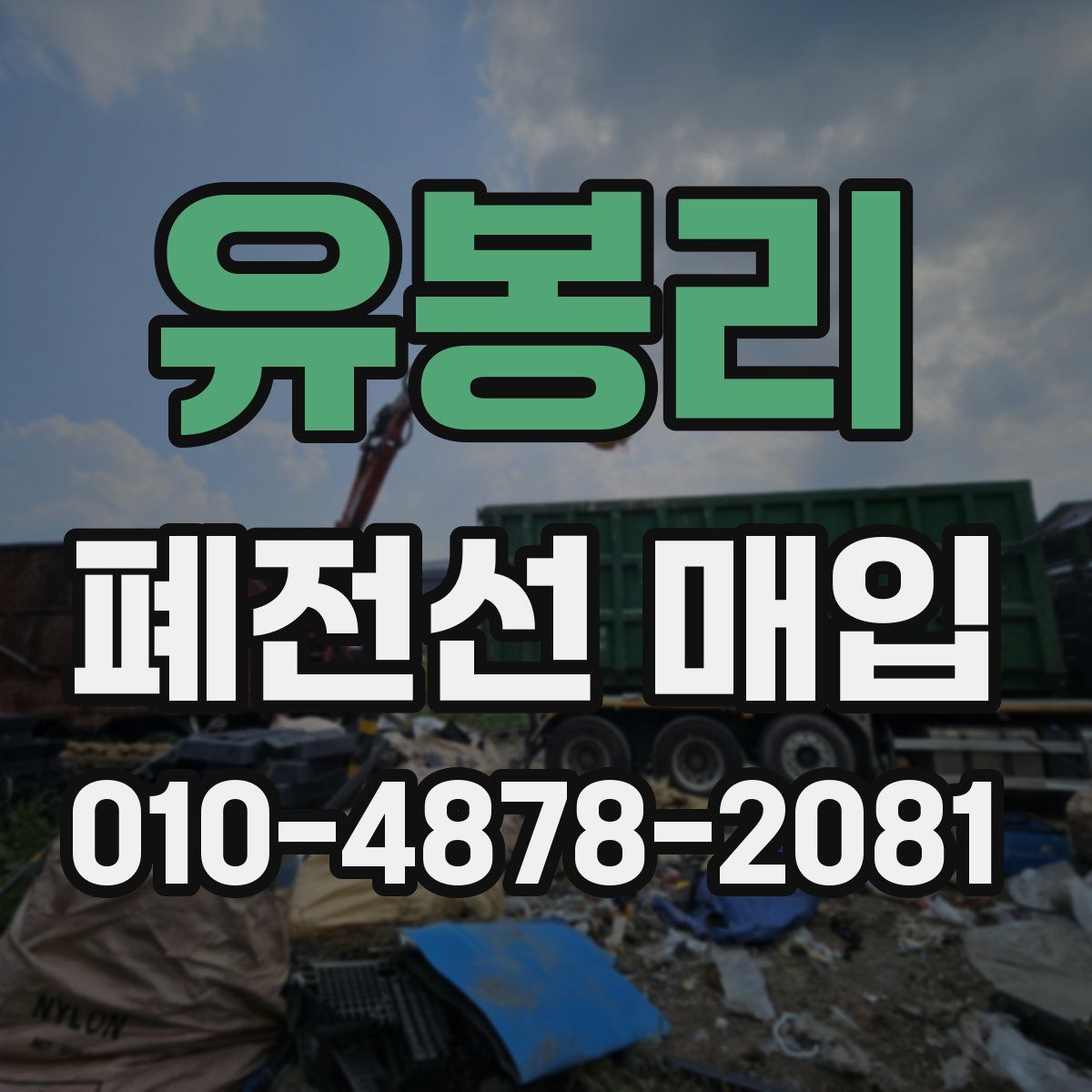 유봉리 폐전선 매입