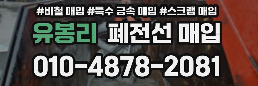 유봉리 폐전선 매입