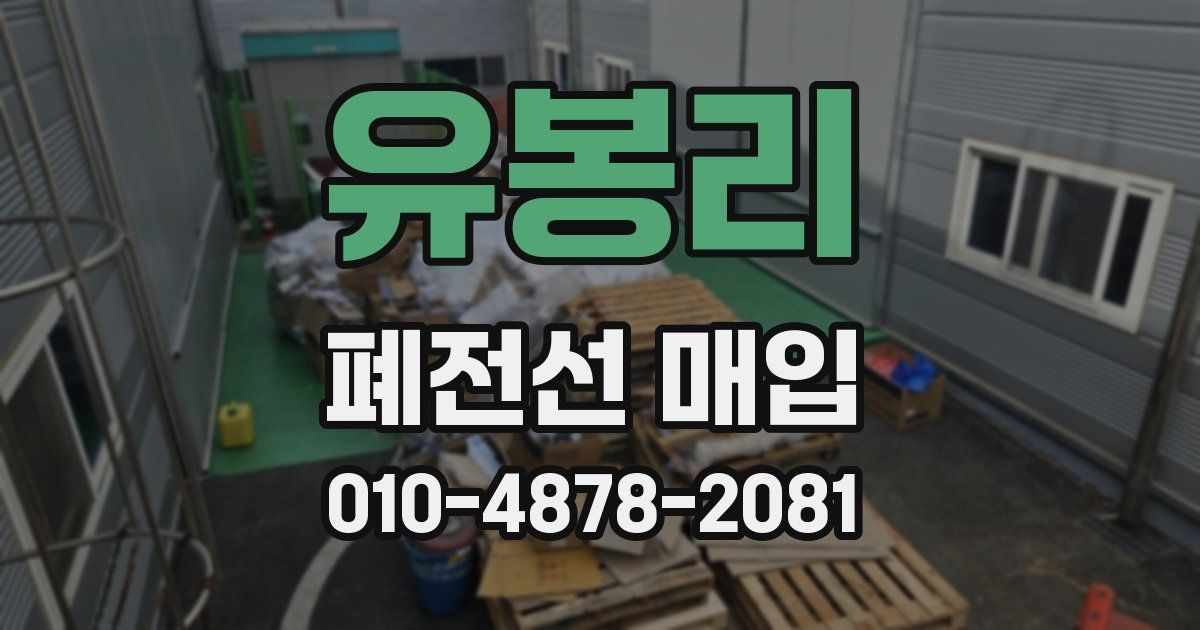 유봉리 폐전선 매입