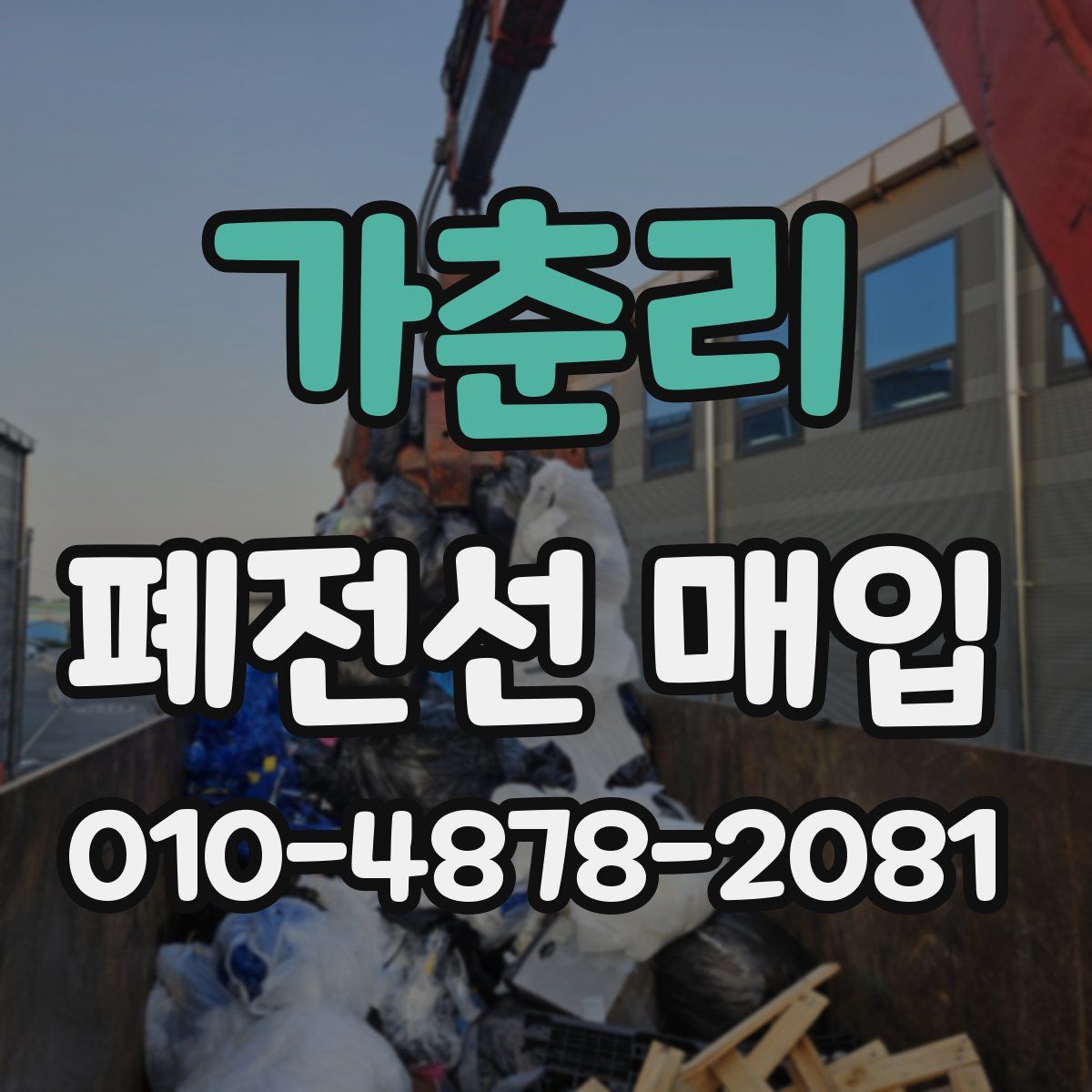 가춘리 폐전선 매입