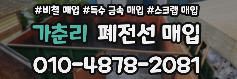 가춘리 폐전선 매입