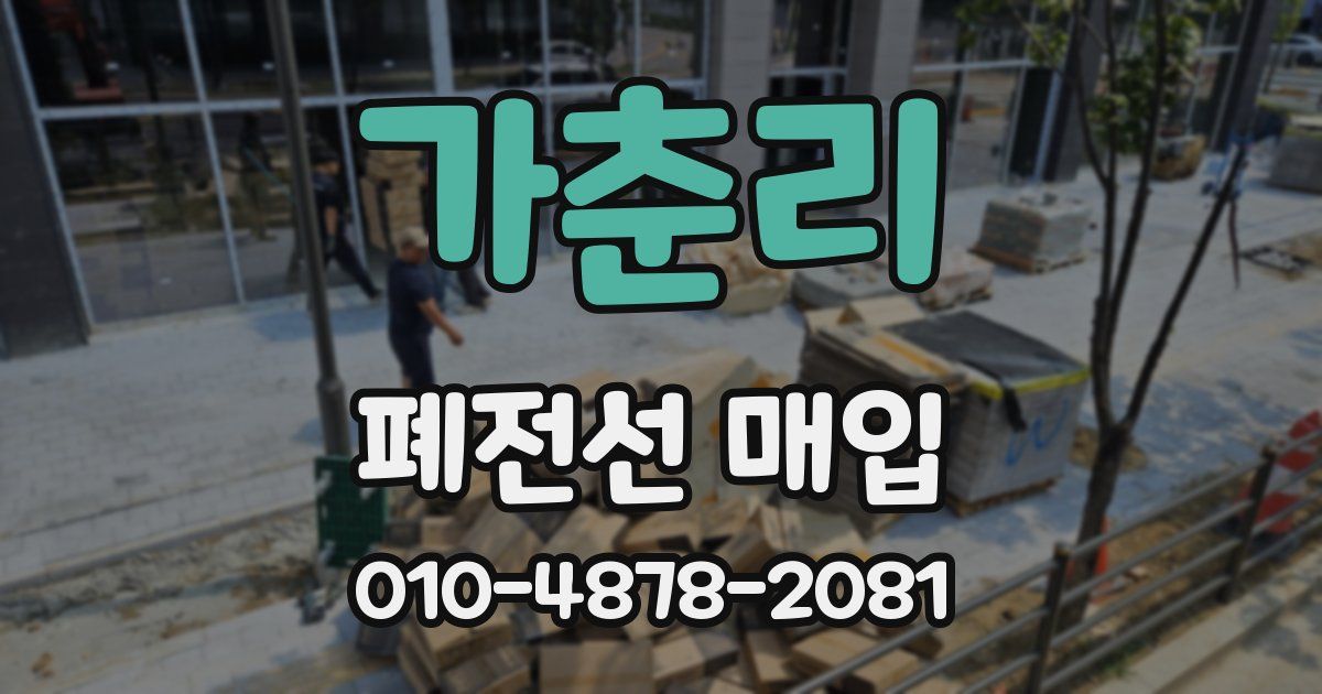 가춘리 폐전선 매입