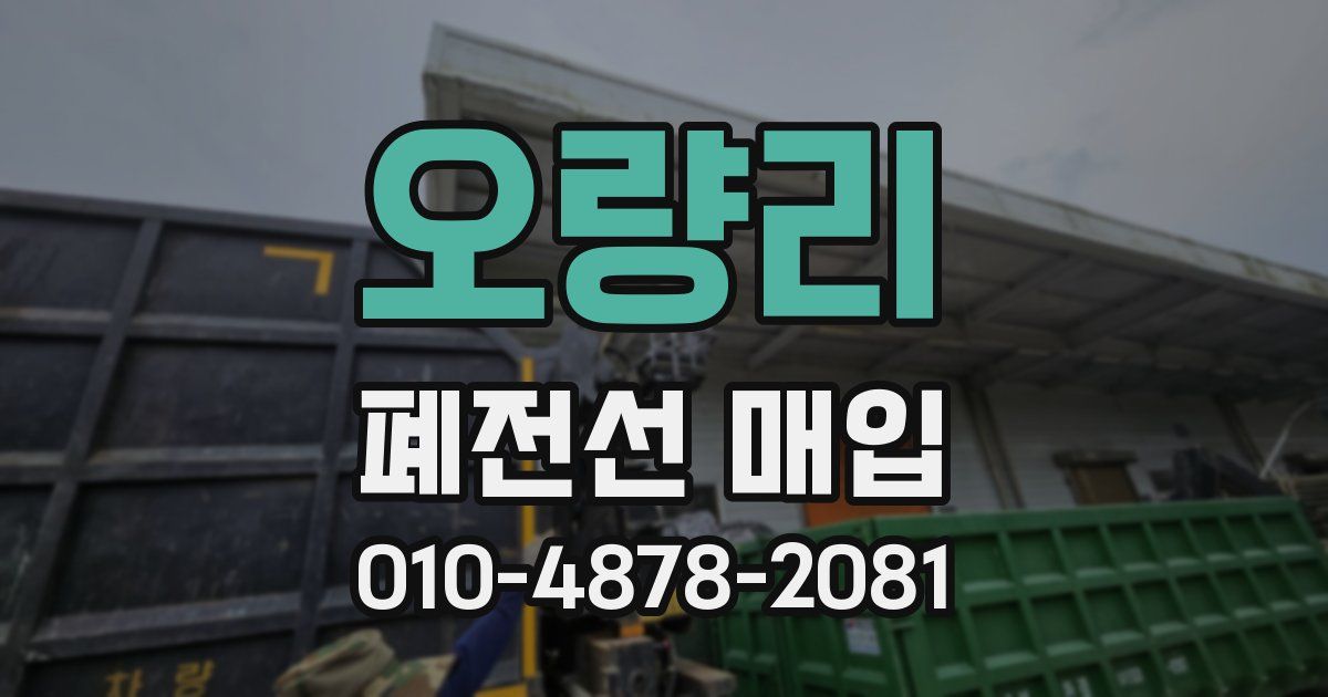 오량리 폐전선 매입