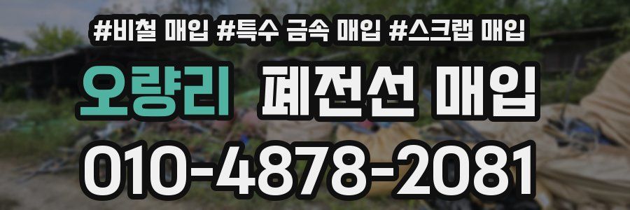 오량리 폐전선 매입