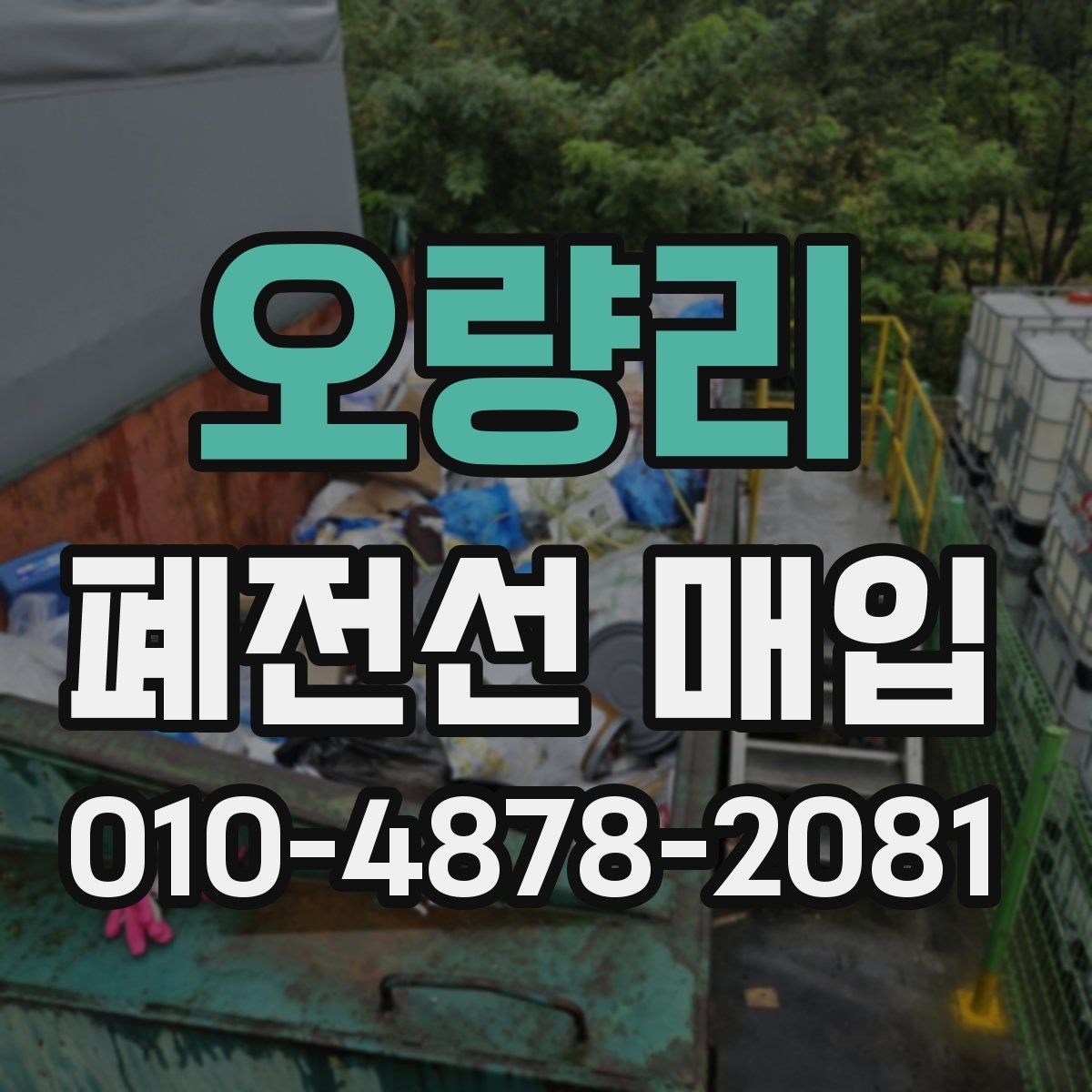 오량리 폐전선 매입