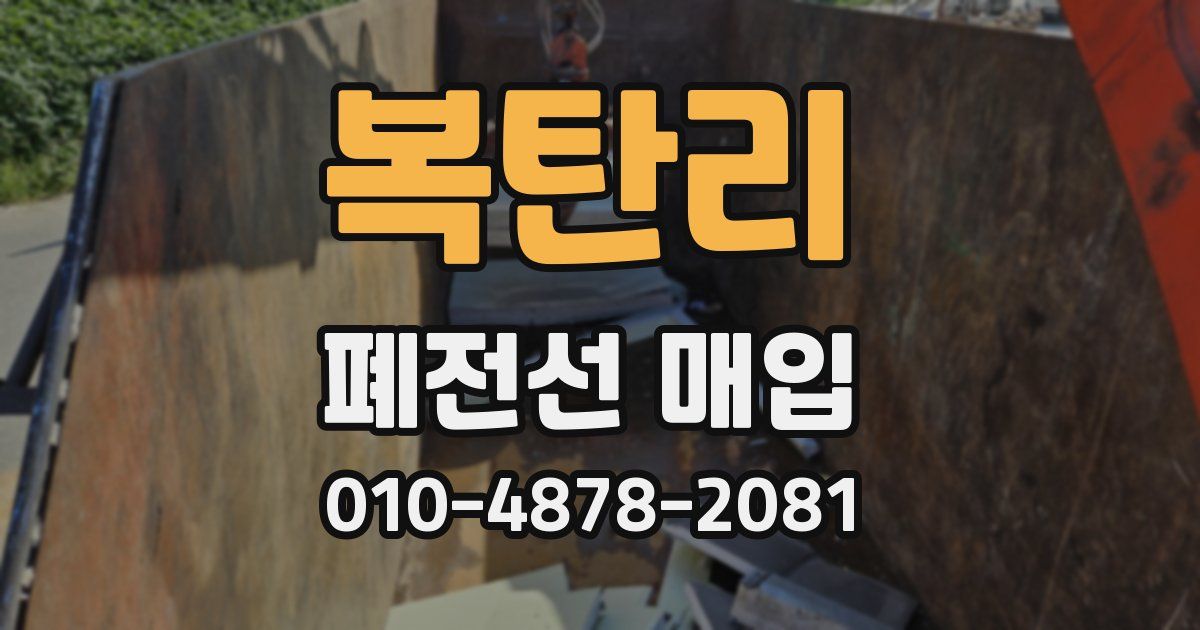 복탄리 폐전선 매입