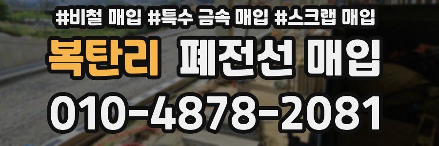 복탄리 폐전선 매입