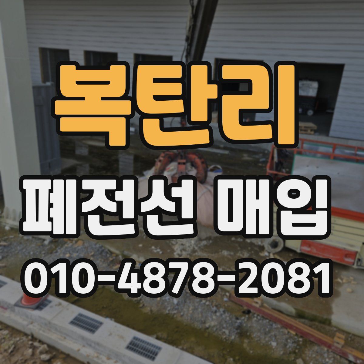 복탄리 폐전선 매입