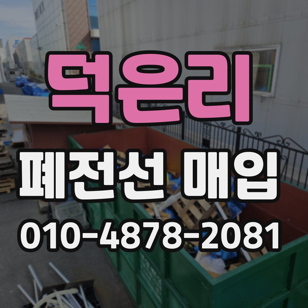 덕은리 폐전선 매입