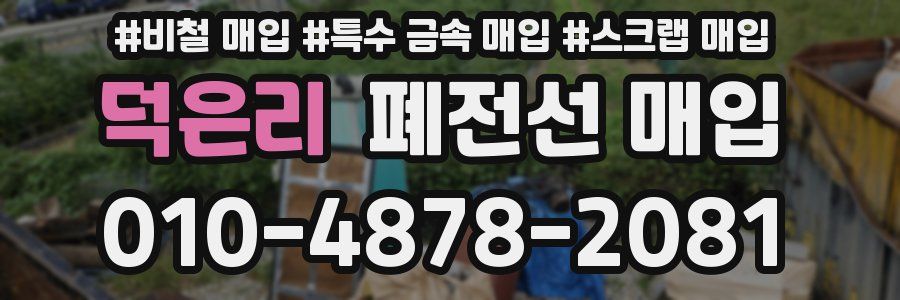 덕은리 폐전선 매입