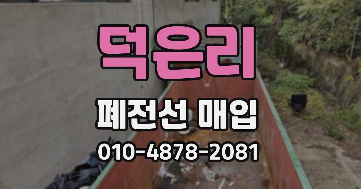 덕은리 폐전선 매입