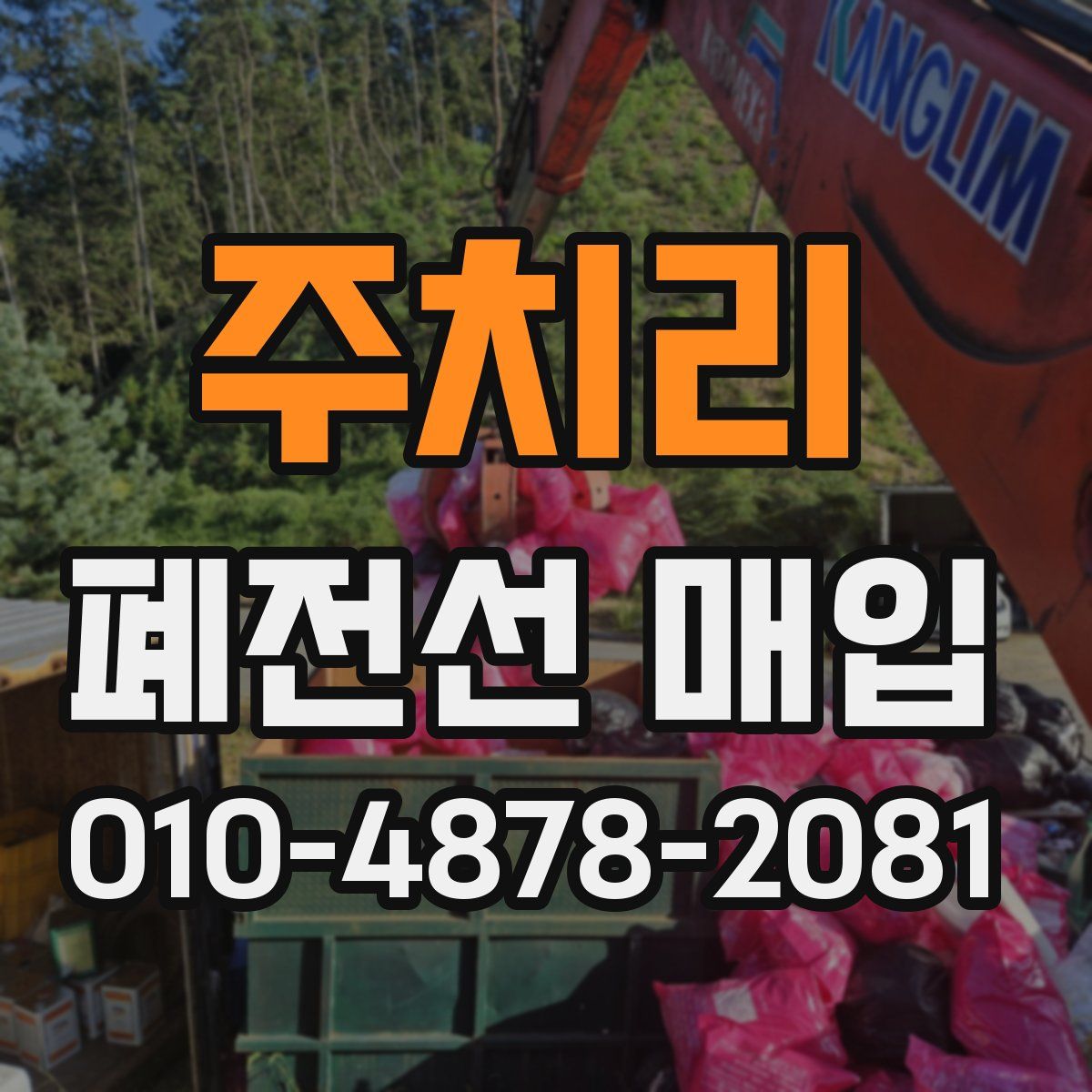 주치리 폐전선 매입