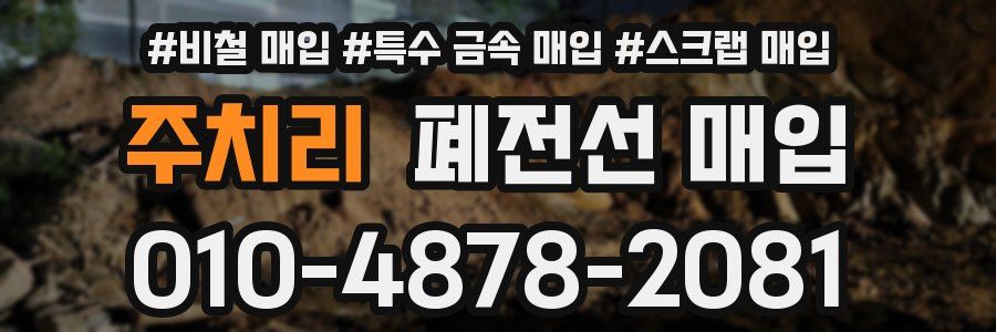 주치리 폐전선 매입