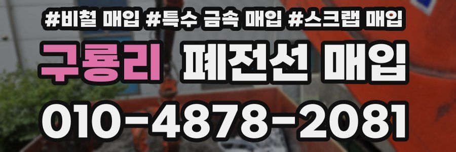 구룡리 폐전선 매입