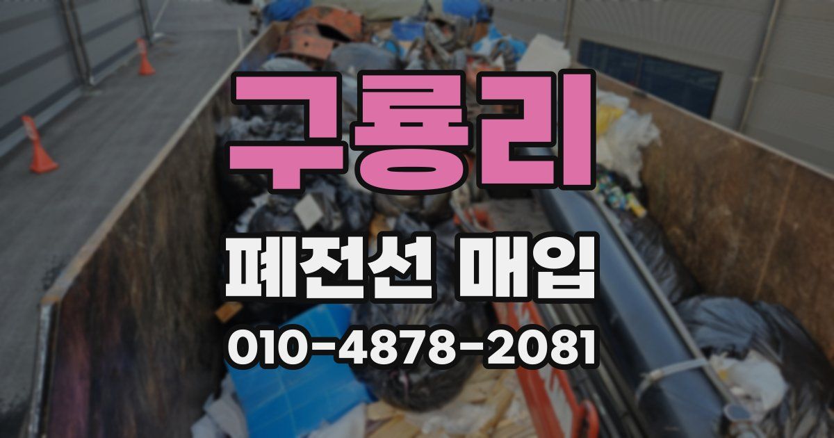 구룡리 폐전선 매입