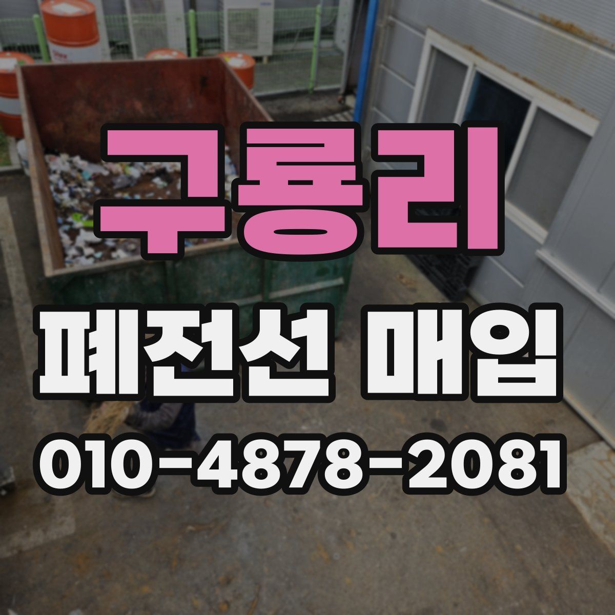 구룡리 폐전선 매입