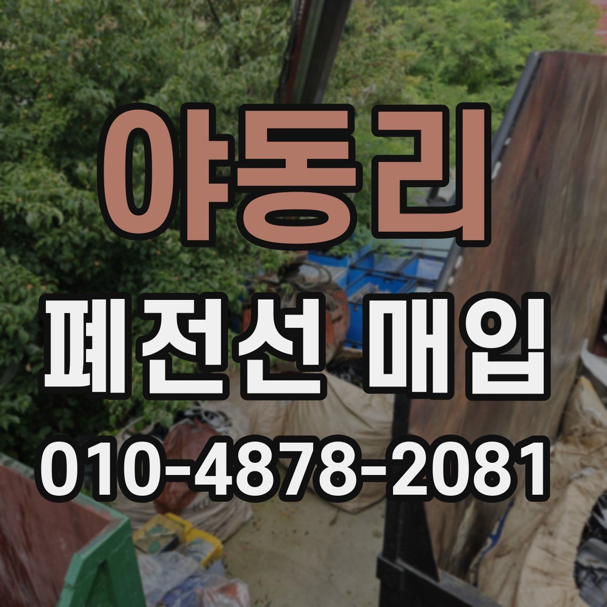야동리 폐전선 매입