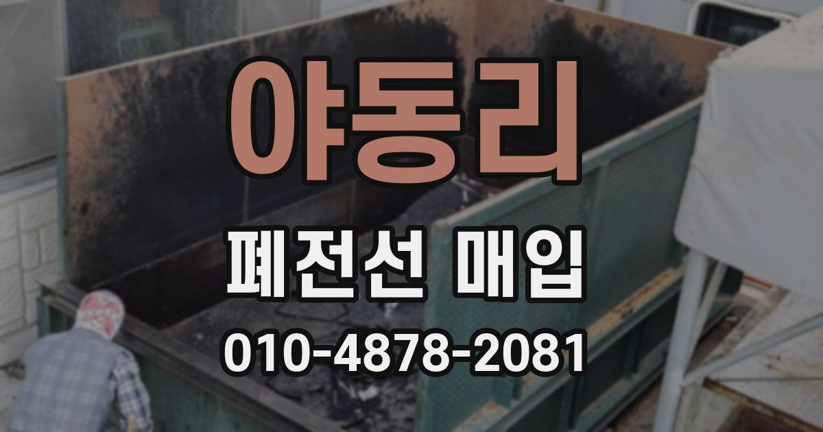 야동리 폐전선 매입