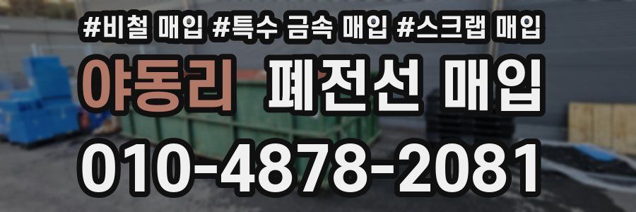 야동리 폐전선 매입