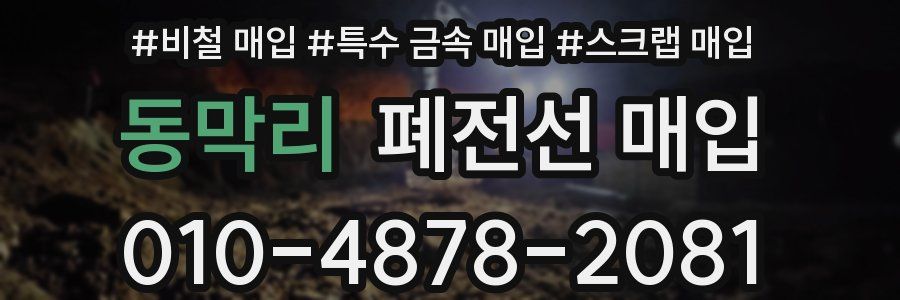동막리 폐전선 매입