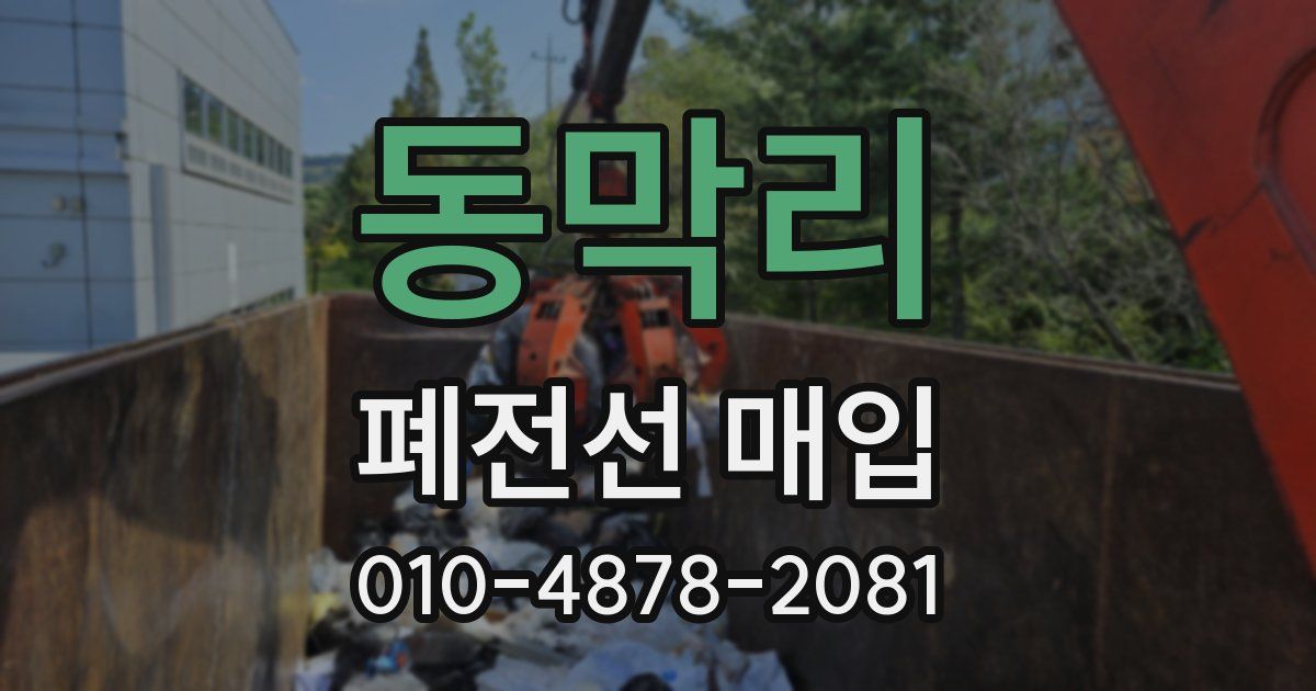 동막리 폐전선 매입
