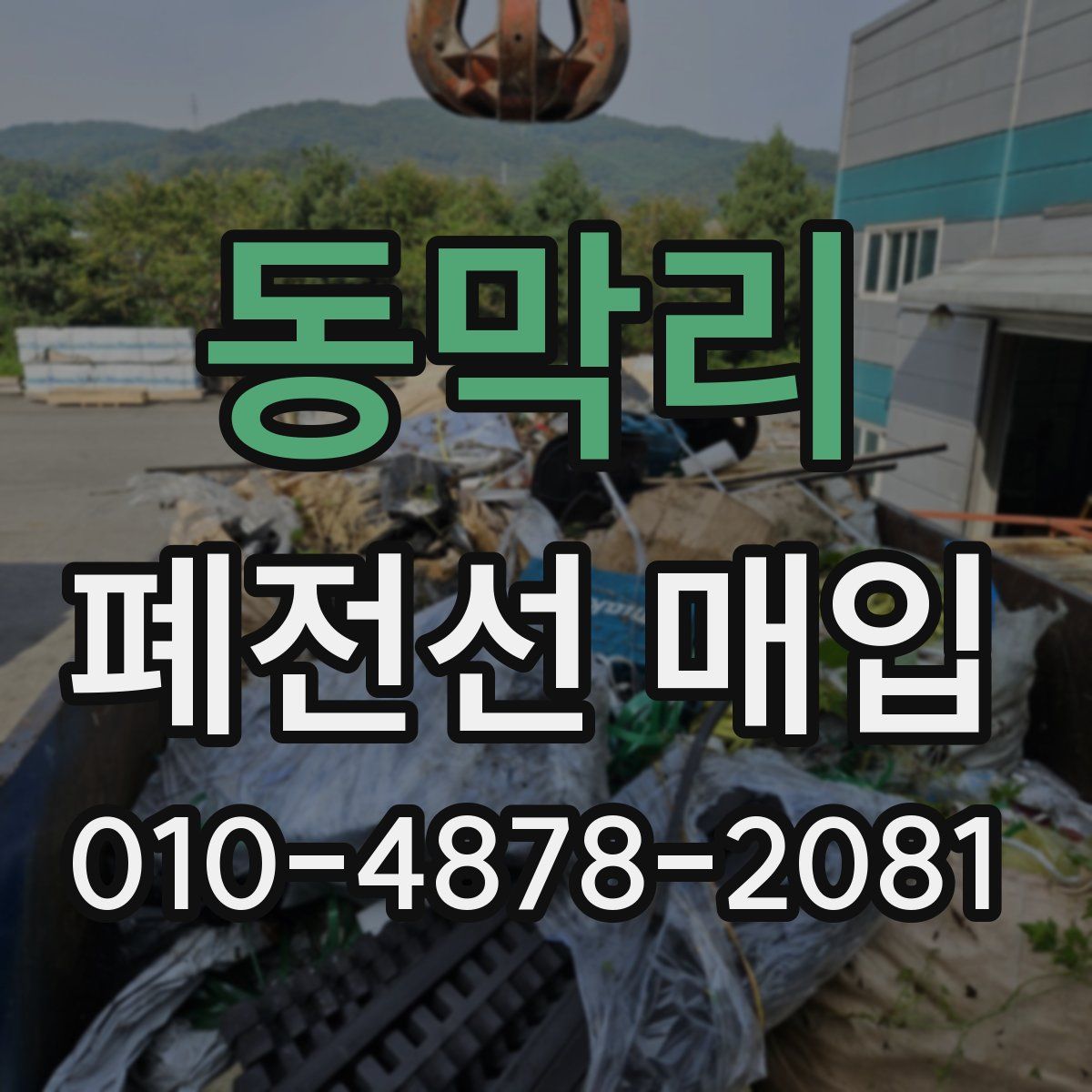 동막리 폐전선 매입