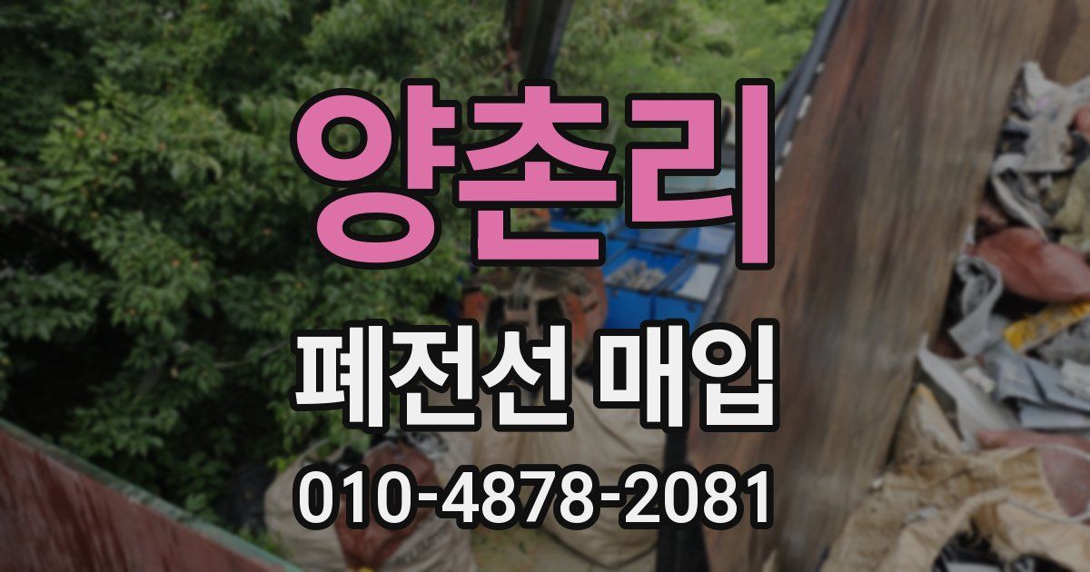 양촌리 폐전선 매입
