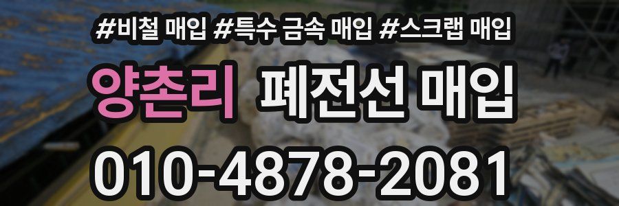 양촌리 폐전선 매입