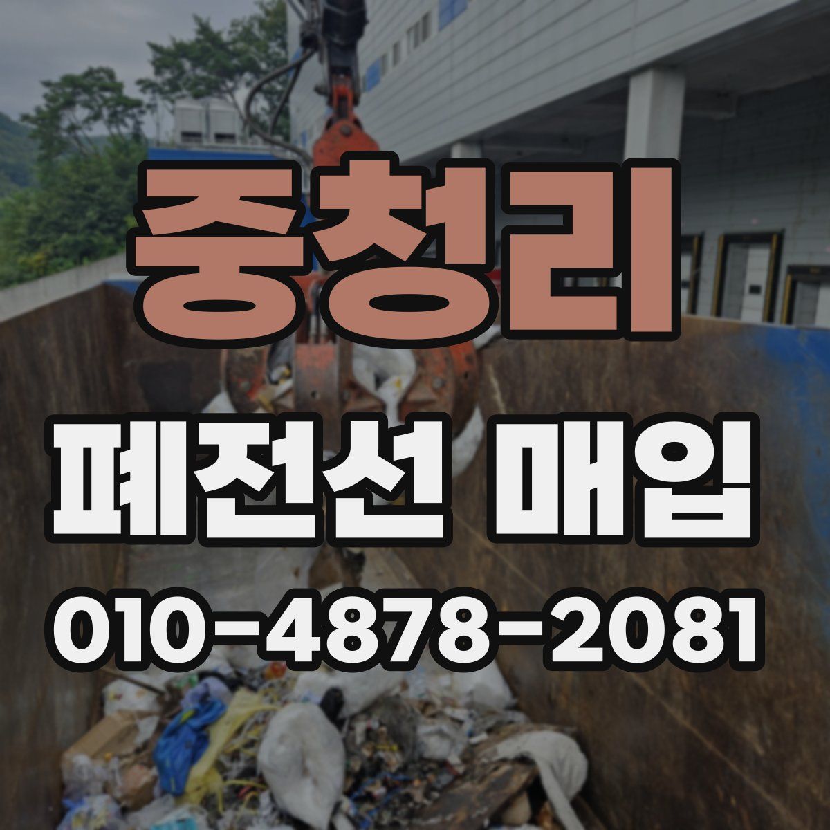 중청리 폐전선 매입