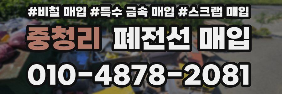 중청리 폐전선 매입