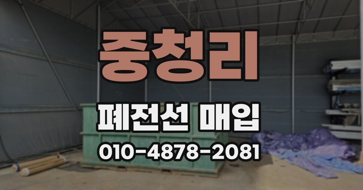 중청리 폐전선 매입