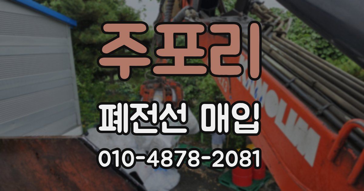 주포리 폐전선 매입